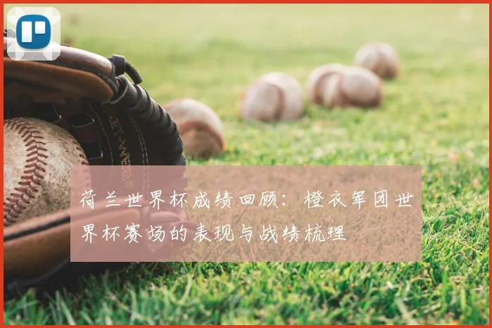 荷兰世界杯成绩回顾：橙衣军团世界杯赛场的表现与战绩梳理