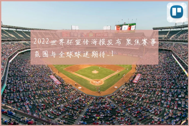 2022世界杯宣传海报发布 聚焦赛事氛围与全球球迷期待_1