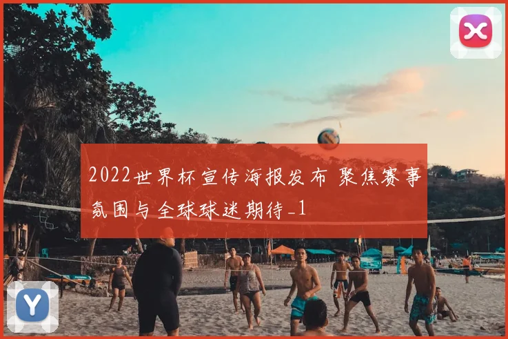 2022世界杯宣传海报发布 聚焦赛事氛围与全球球迷期待_1