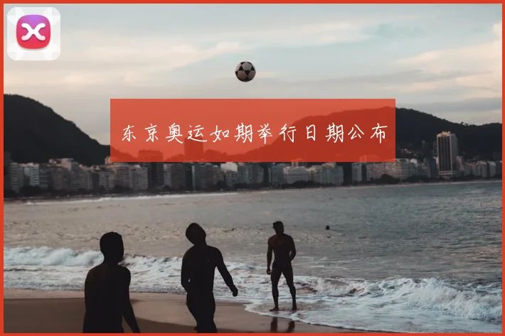 东京奥运如期举行日期公布