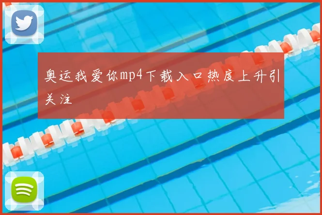 奥运我爱你mp4下载入口热度上升引关注