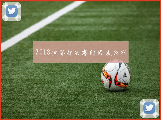 2018世界杯决赛时间表公布