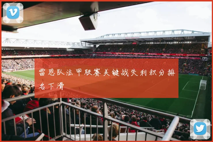 雷恩队法甲联赛关键战失利积分排名下滑