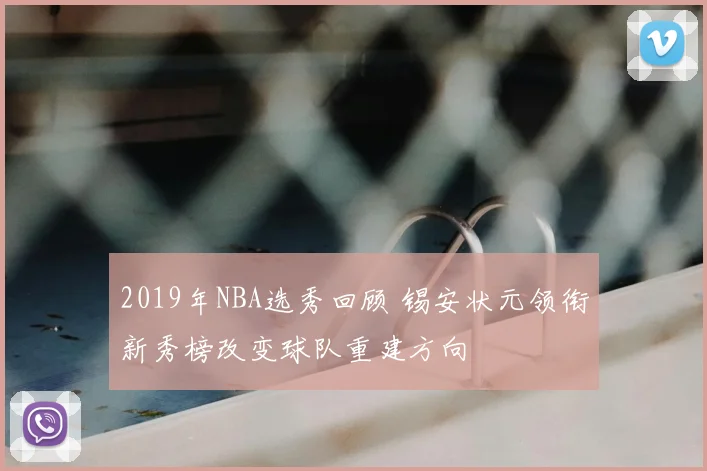 2019年NBA选秀回顾 锡安状元领衔新秀榜改变球队重建方向