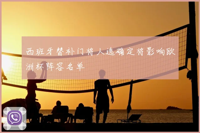 西班牙替补门将人选确定将影响欧洲杯阵容名单