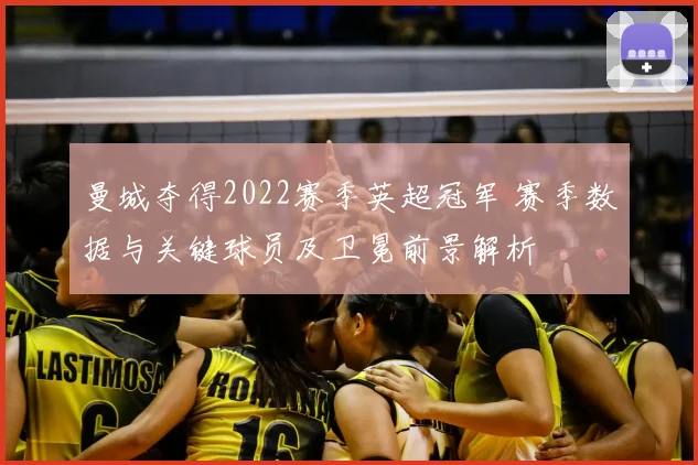 曼城夺得2022赛季英超冠军 赛季数据与关键球员及卫冕前景解析