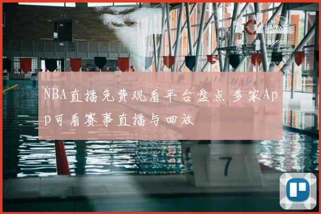 NBA直播免费观看平台盘点 多家App可看赛事直播与回放