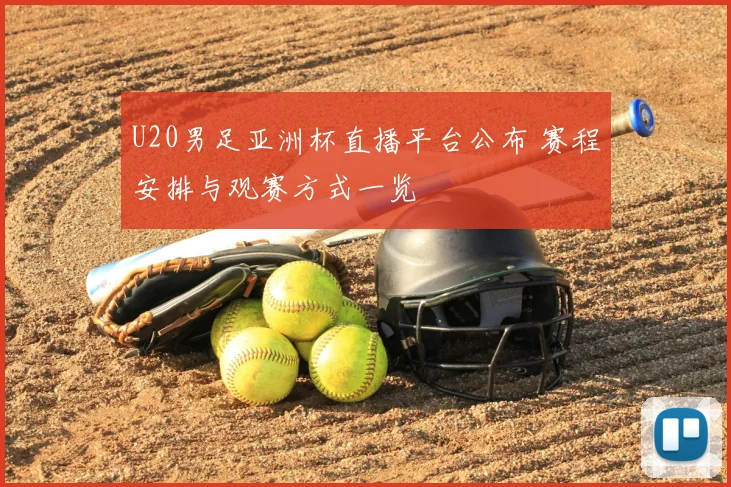 U20男足亚洲杯直播平台公布 赛程安排与观赛方式一览