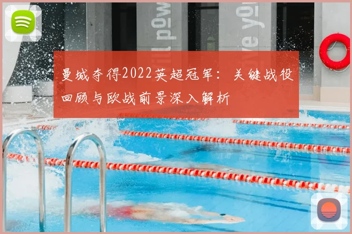 曼城夺得2022英超冠军：关键战役回顾与欧战前景深入解析