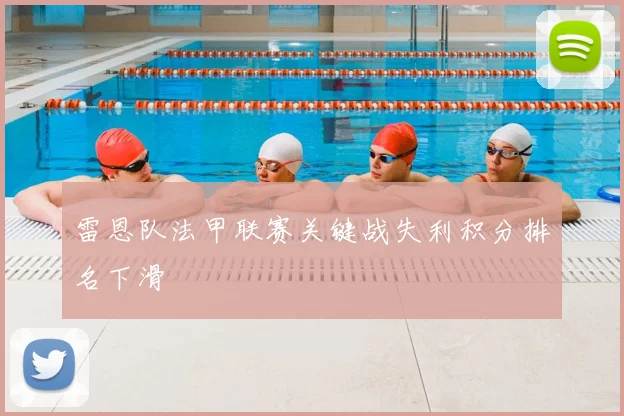 雷恩队法甲联赛关键战失利积分排名下滑