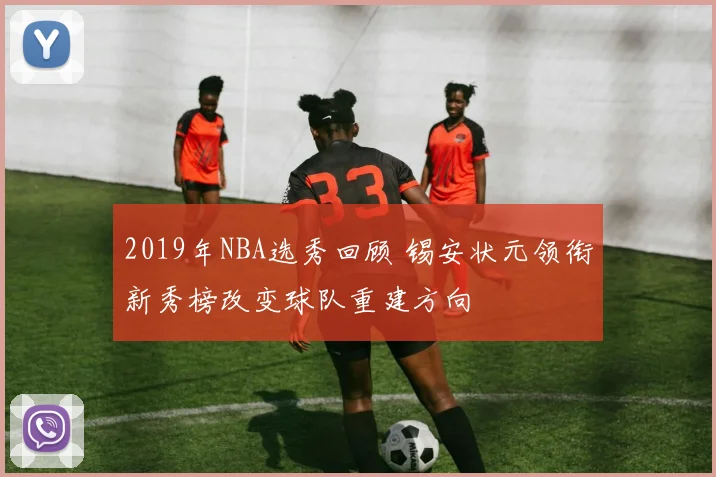 2019年NBA选秀回顾 锡安状元领衔新秀榜改变球队重建方向
