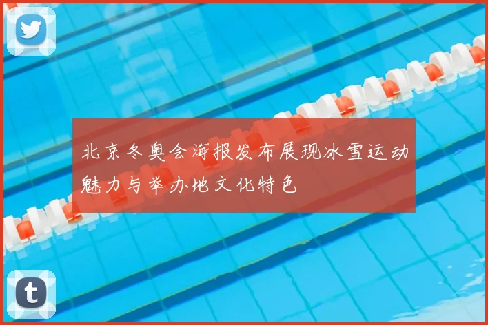 北京冬奥会海报发布展现冰雪运动魅力与举办地文化特色