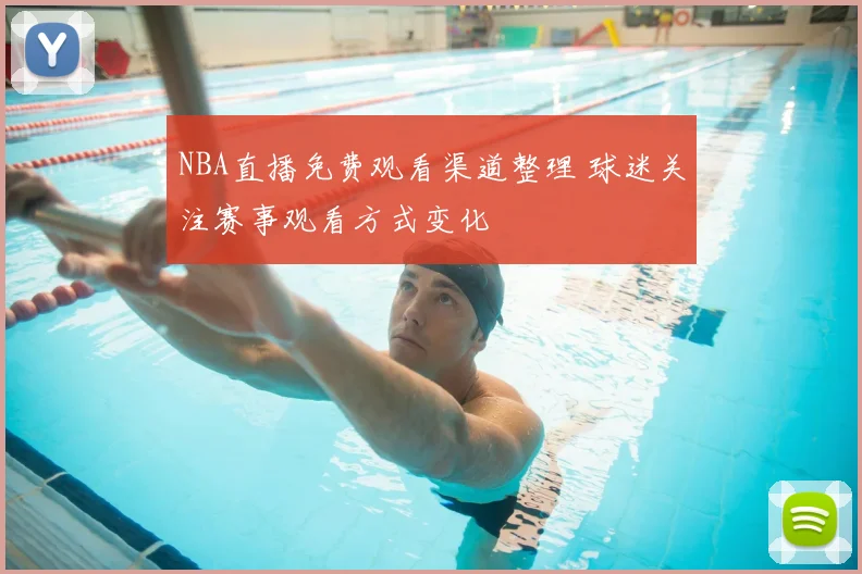 NBA直播免费观看渠道整理 球迷关注赛事观看方式变化