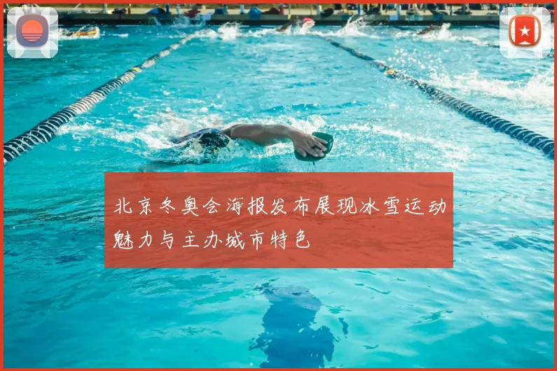 北京冬奥会海报发布展现冰雪运动魅力与主办城市特色