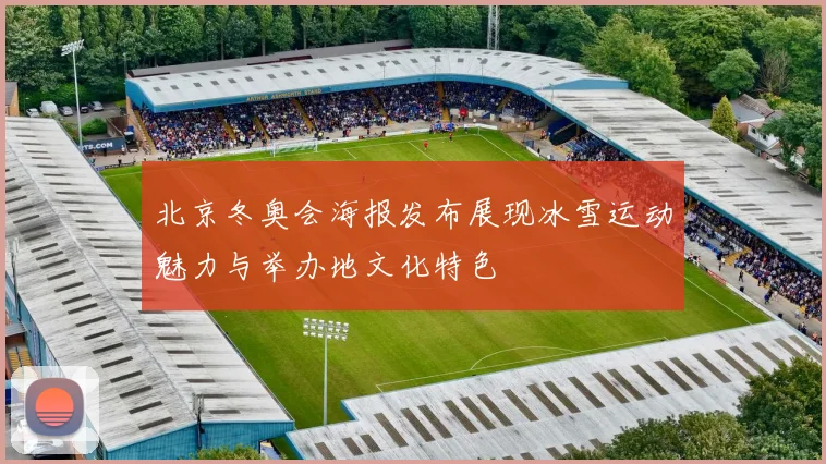 北京冬奥会海报发布展现冰雪运动魅力与举办地文化特色