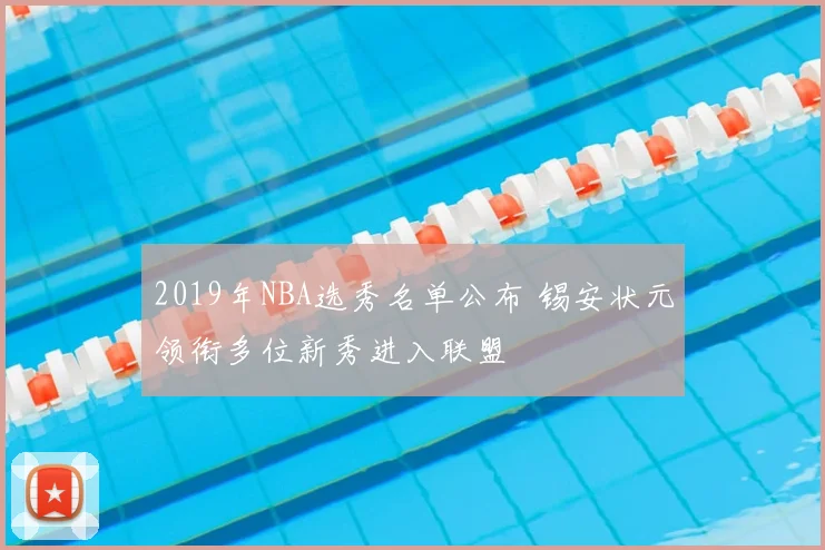 2019年NBA选秀名单公布 锡安状元领衔多位新秀进入联盟