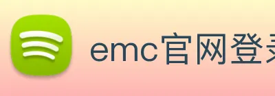 emc官网登录入口网页 Logo